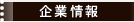 企業情報